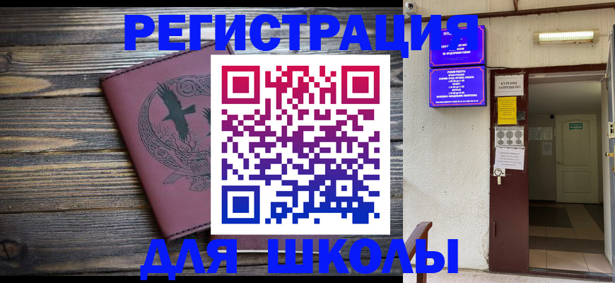 прописка для школы в Тимашёвске
